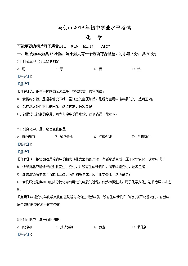 2019年江苏省南京市中考化学试题（解析版）01