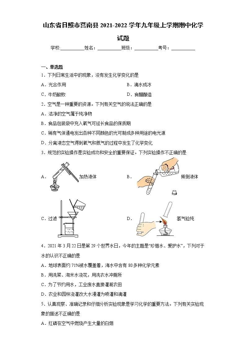 山东省日照市莒南县2021-2022学年九年级上学期期中化学试题（word版 含答案）第1页