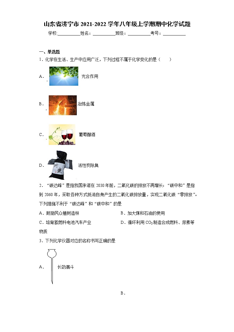 山东省济宁市2021-2022学年八年级上学期期中化学试题（word版 含答案）01