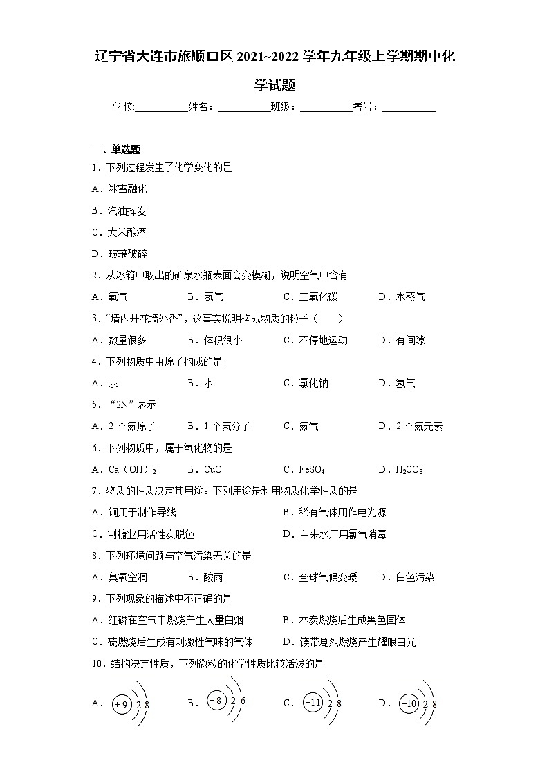 辽宁省大连市旅顺口区2021_2022学年九年级上学期期中化学试题（word版 含答案）第1页