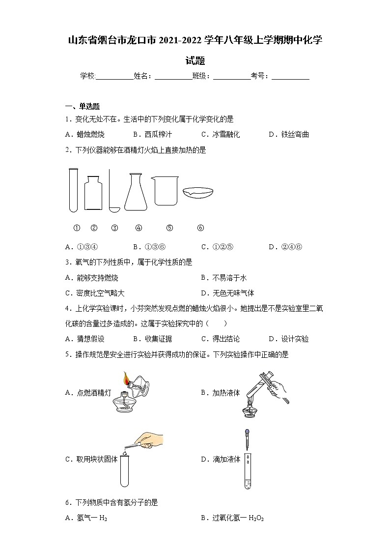 山东省烟台市龙口市2021-2022学年八年级上学期期中化学试题（word版 含答案）01