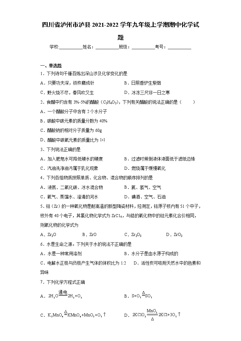 四川省泸州市泸县2021-2022学年九年级上学期期中化学试题（word版 含答案）01