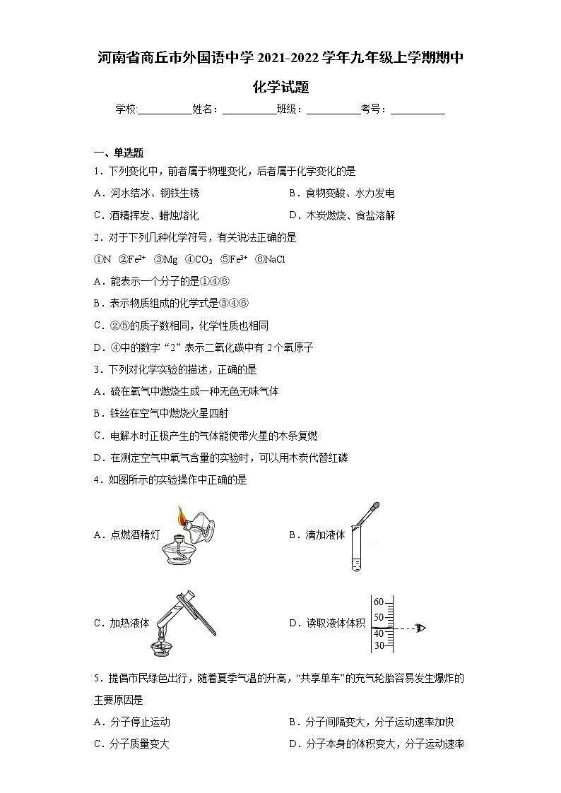 河南省商丘市外国语中学2021-2022学年九年级上学期期中化学试题（word版 含答案）01