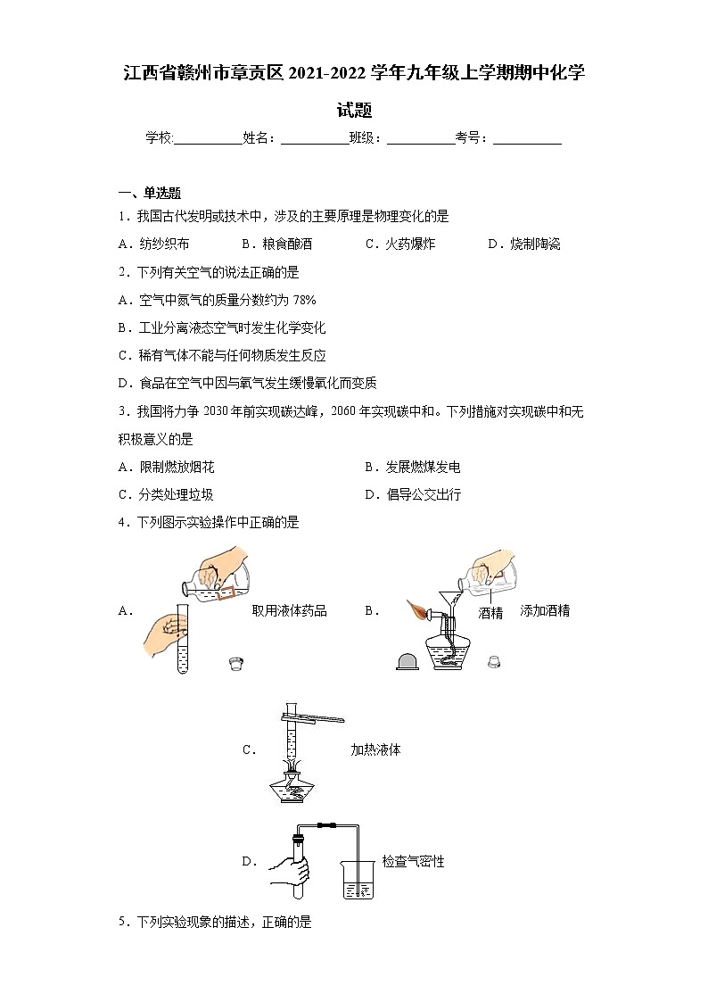 江西省赣州市章贡区2021-2022学年九年级上学期期中化学试题（word版 含答案）第1页