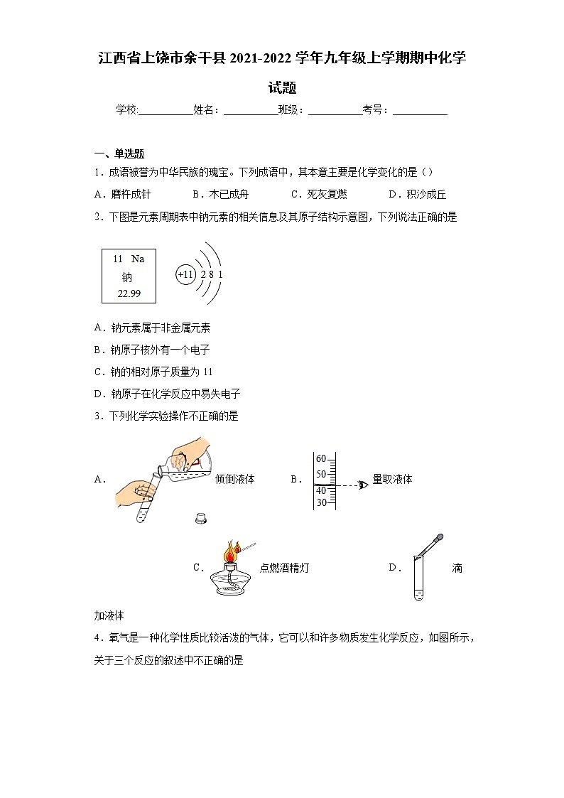 江西省上饶市余干县2021-2022学年九年级上学期期中化学试题（word版 含答案）第1页