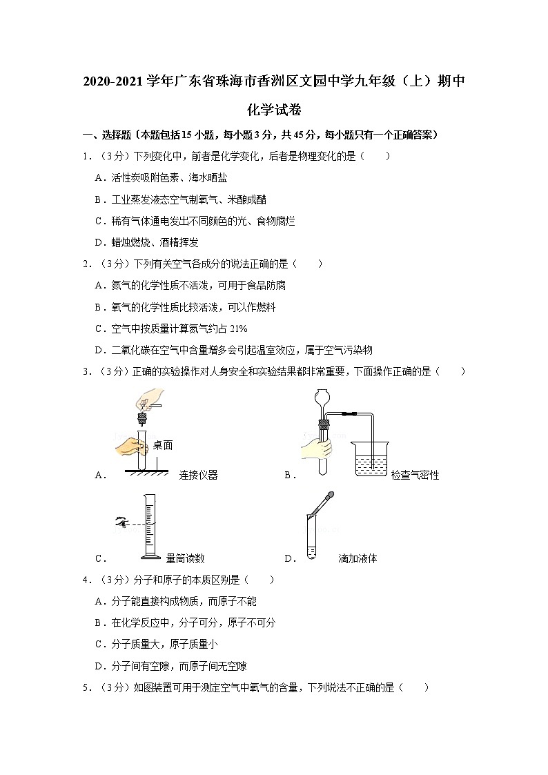 2020-2021学年广东省珠海市香洲区文园中学九年级（上）期中化学试卷01