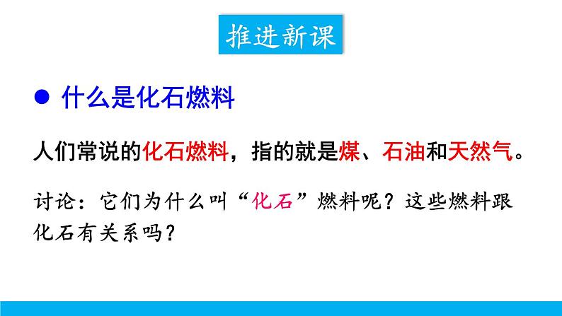 2021年初中化学九年级上册科粤版 第五章 燃料 5.4古生物的“遗产”—化石燃料 课件06