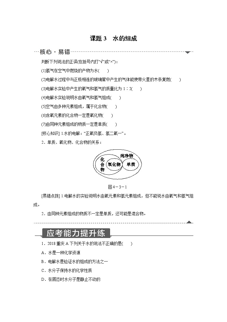 人教版初中化学九上 第四单元  课题3　水的组成01