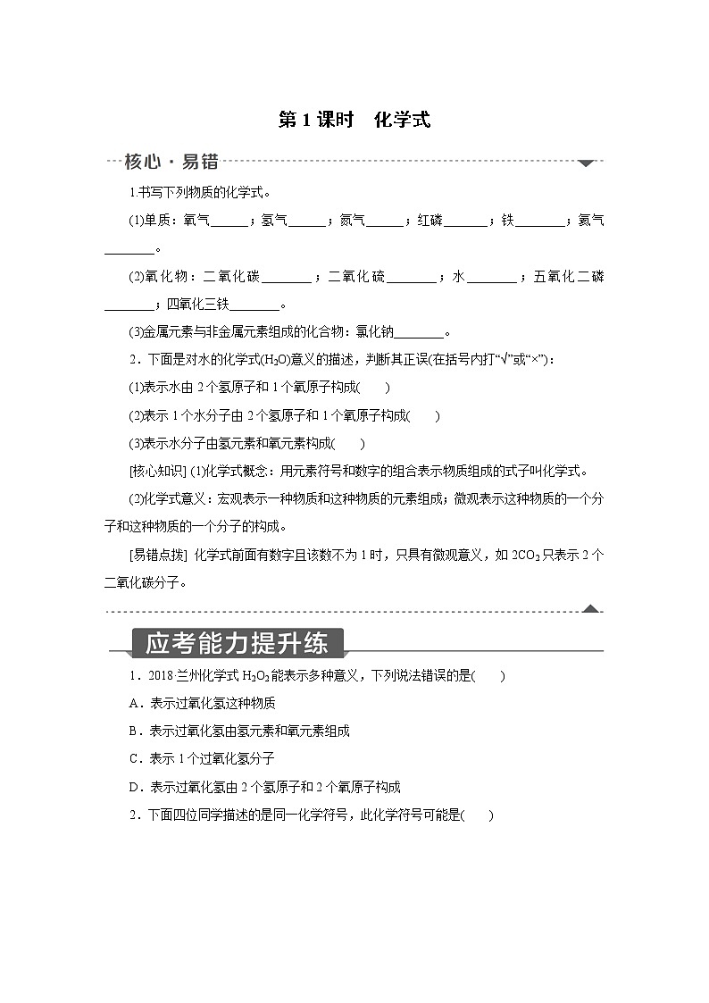 人教版初中化学九上 第四单元 课题4 化学式与化合价 第1课时　化学式第1页