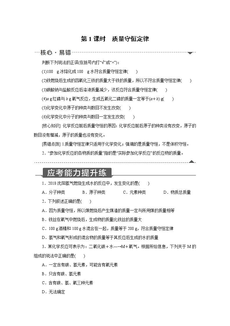 人教版初中化学九上 第五单元 课题 1 质量守恒定律01