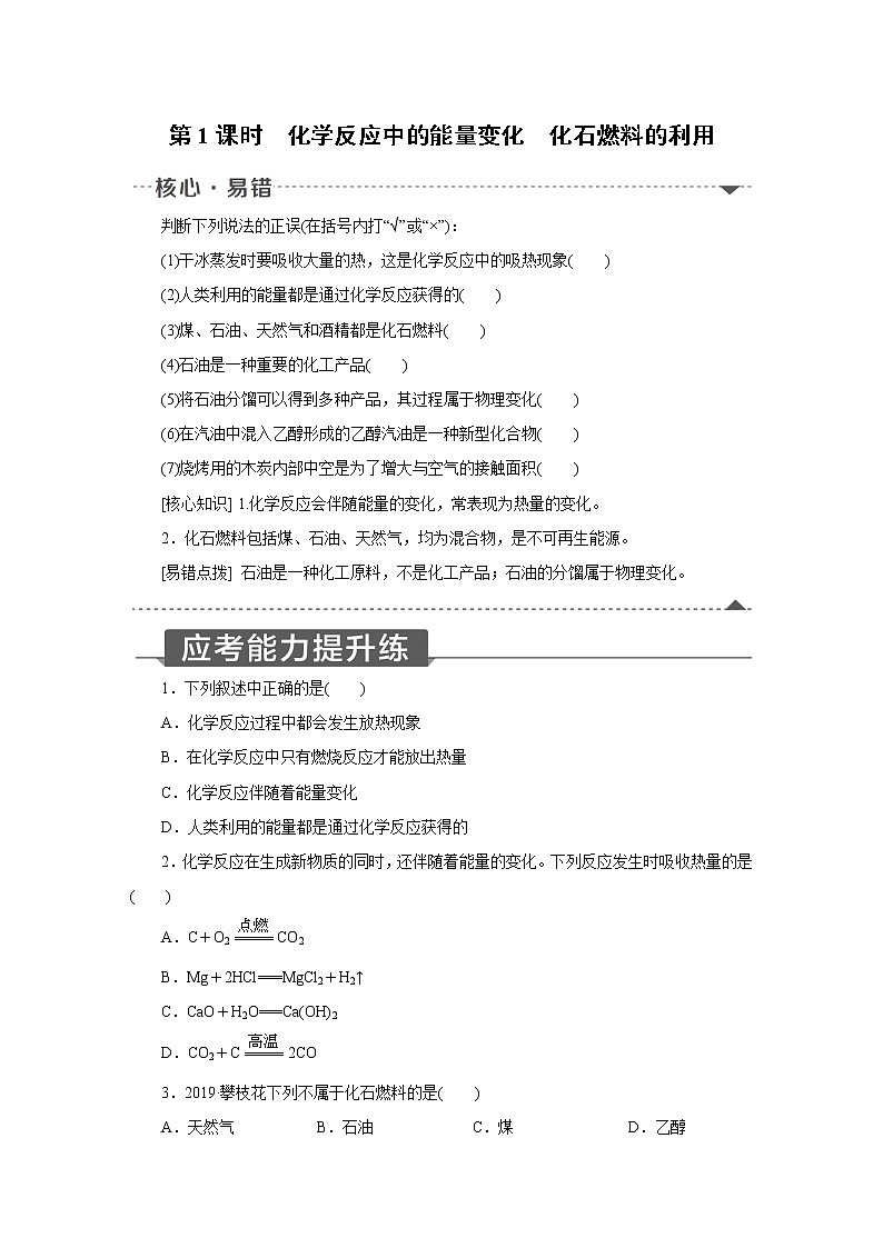 人教版初中化学九上 第七单元课题2 燃料的合理利用与开发第1课时化学反应中的能量变化　化石燃料的利用第1页
