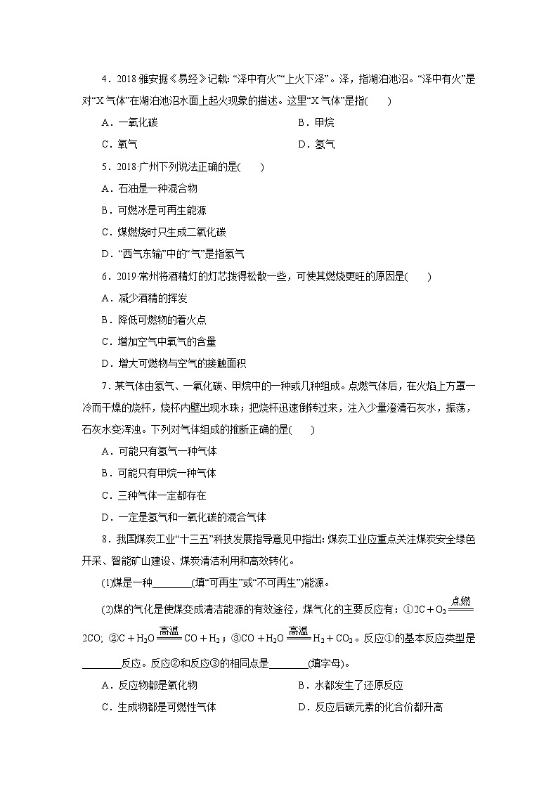 人教版初中化学九上 第七单元课题2 燃料的合理利用与开发第1课时化学反应中的能量变化　化石燃料的利用第2页