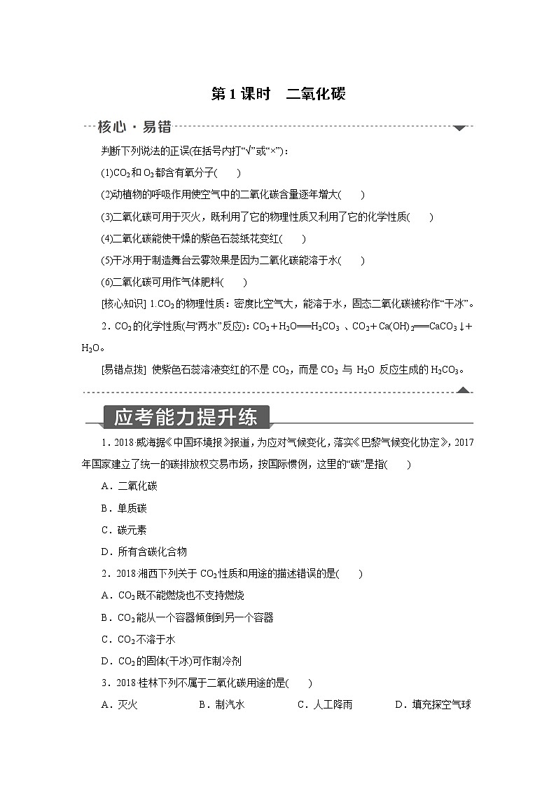 人教版初中化学九上 第六单元  课题3 二氧化碳和一氧化碳  第1课时　二氧化碳01