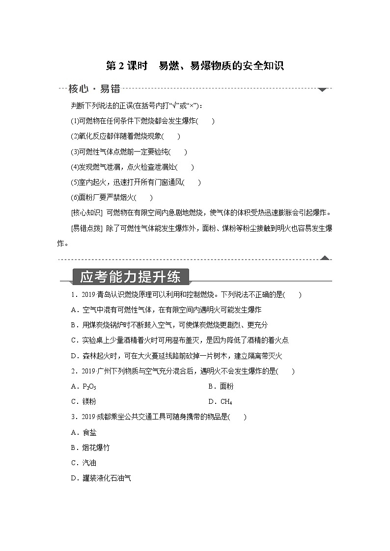 人教版初中化学九上 第七单元 课题 1 燃烧和灭火 第2课时　易燃、易爆物质的安全知识01