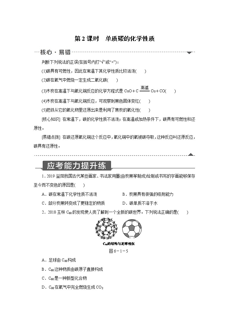 人教版初中化学九上 第六单元  课题1 金刚石、石墨和C60  第2课时　单质碳的化学性质第1页