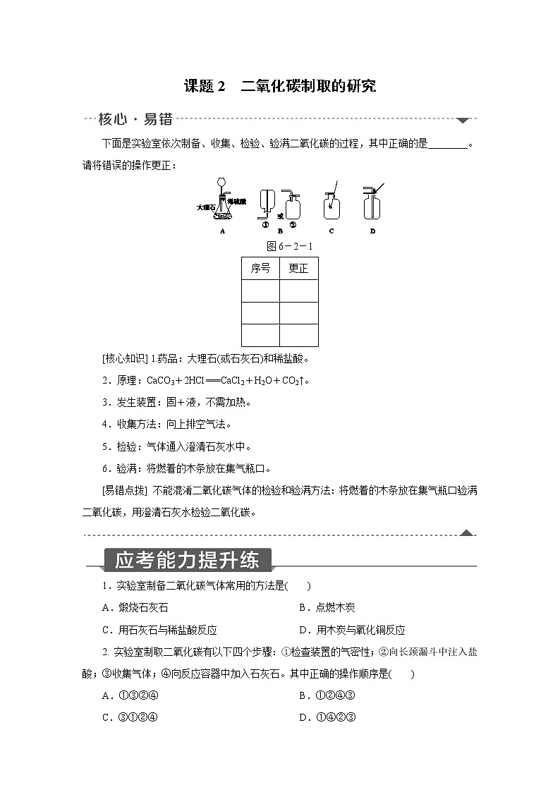 人教版初中化学九上 第六单元  课题2　二氧化碳制取的研究第1页
