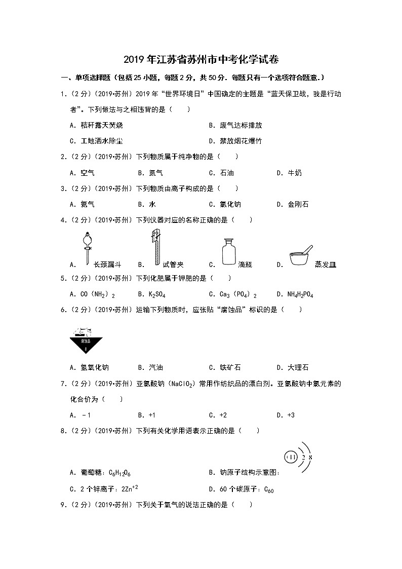 2019年江苏省苏州市中考化学试题（解析版）01