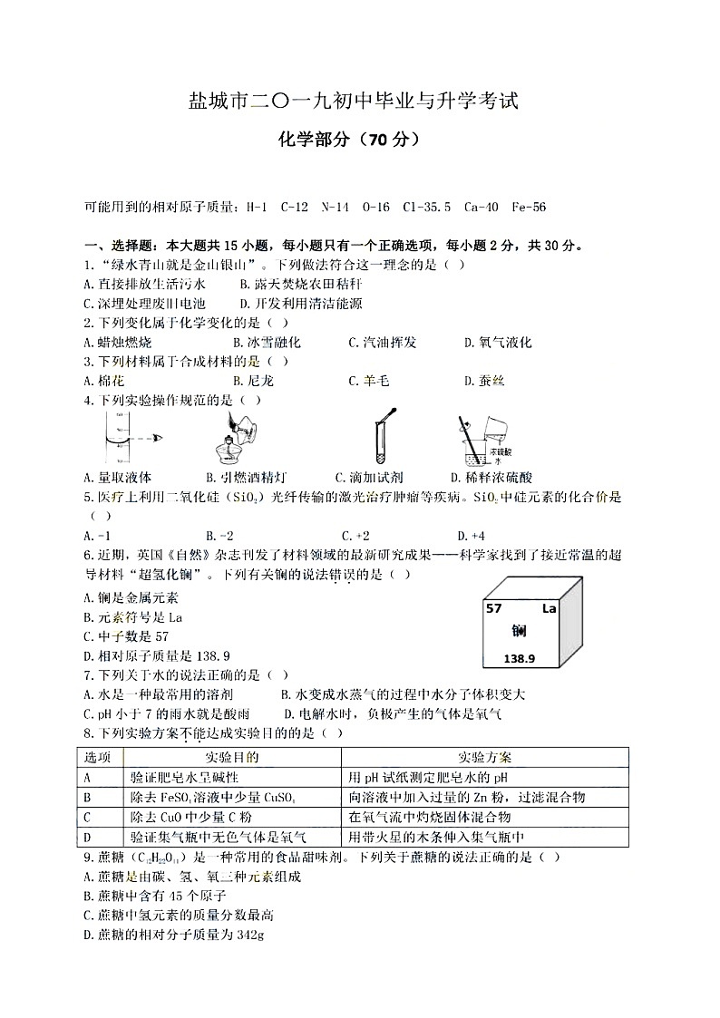 2019年江苏省盐城市中考理综化学真题（图片版，含答案）01