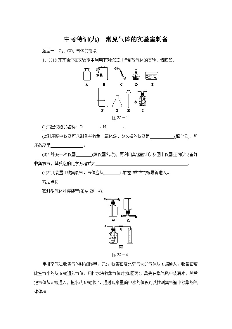 人教版初中化学   中考特训(九)　常见气体的实验室制备练习题01