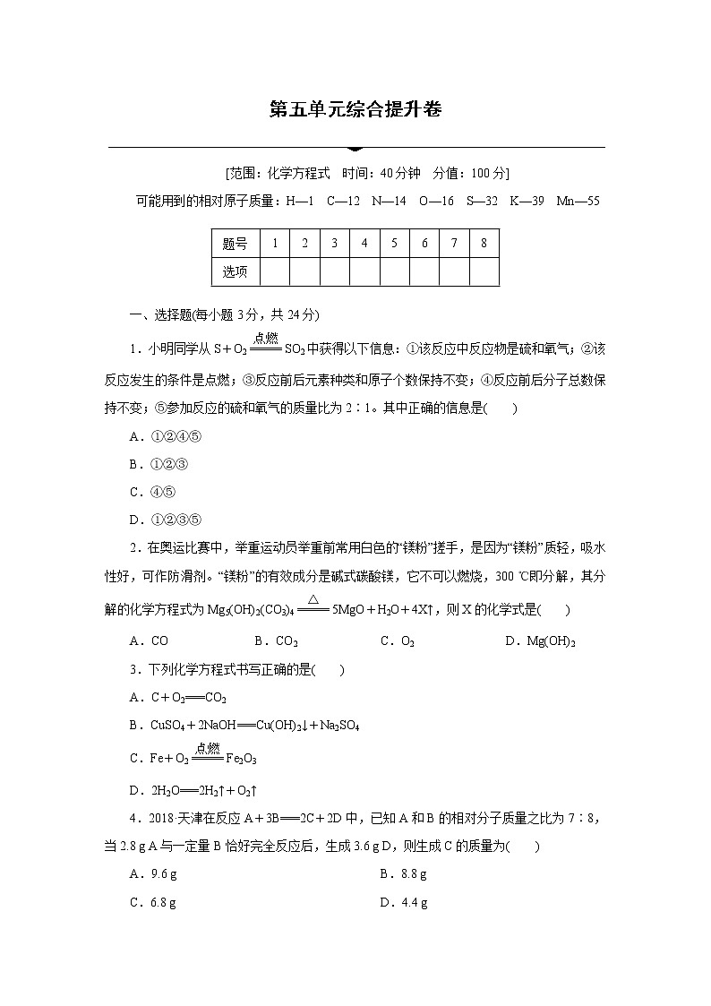 人教版初中化学九上  第五单元 化学方程式 综合提升卷01
