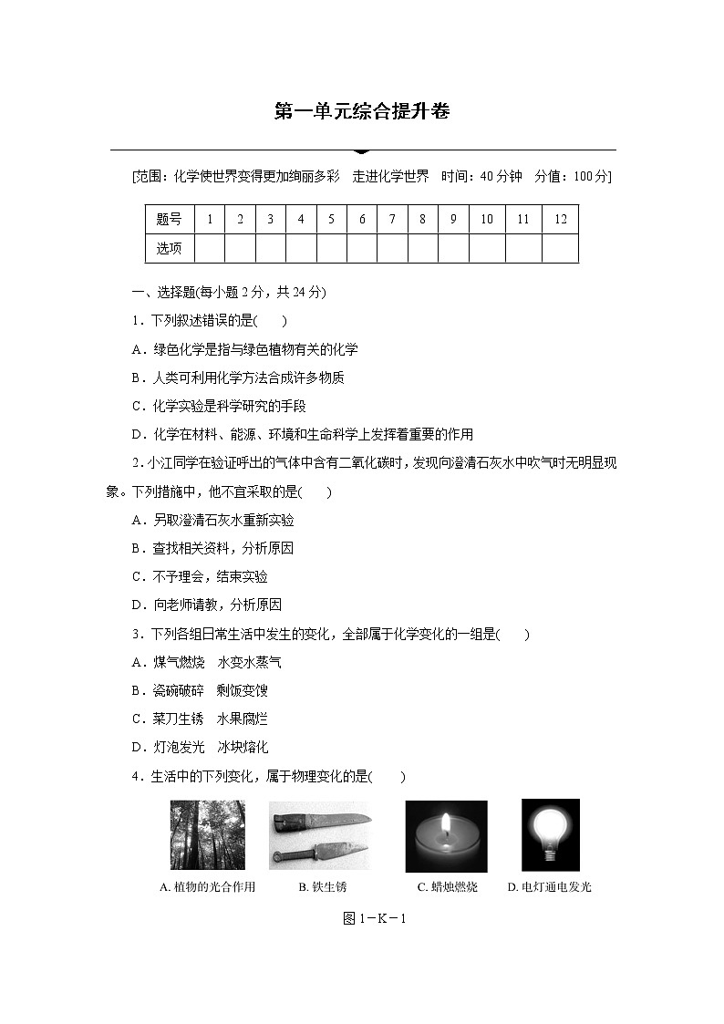 人教版初中化学九上  第一单元  走进化学世界  综合提升卷第1页