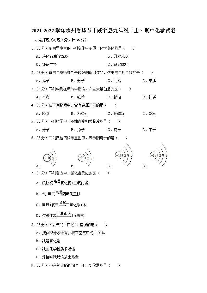 贵州省毕节市威宁彝族回族苗族自治县2021-2022学年九年级上学期期中考试化学试卷（word版 含答案）第1页