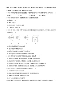 广东省广州市白云区永平片区2021-2022学年上学期九年级期中化学试卷（word版 含答案）