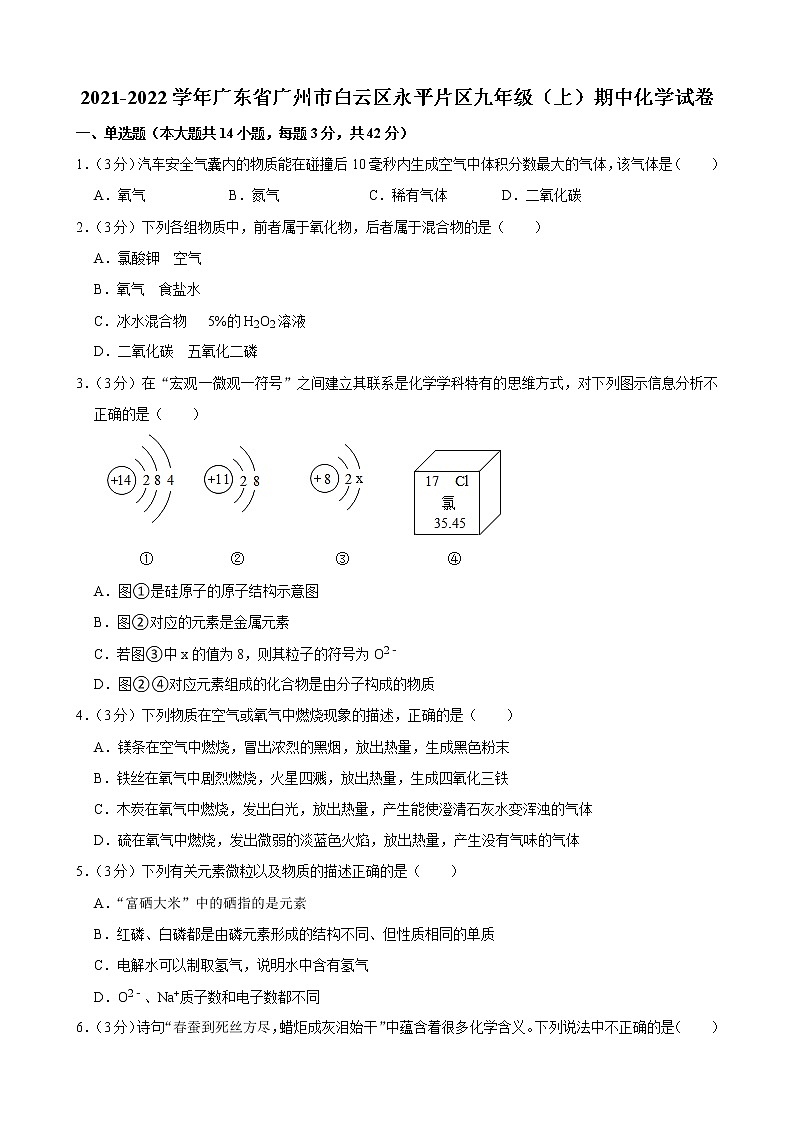 广东省广州市白云区永平片区2021-2022学年上学期九年级期中化学试卷（word版 含答案）第1页
