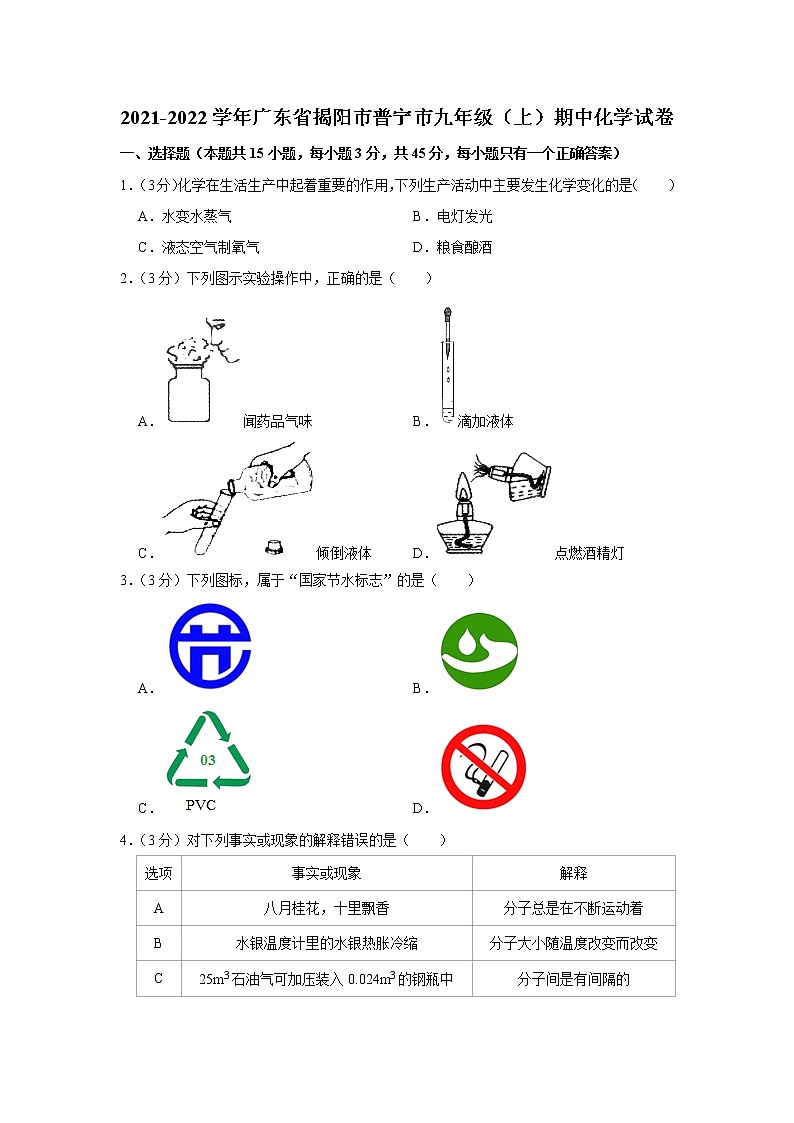 广东省揭阳市普宁市2021-2022学年九年级上学期期中考试化学试卷（word版 含答案）第1页