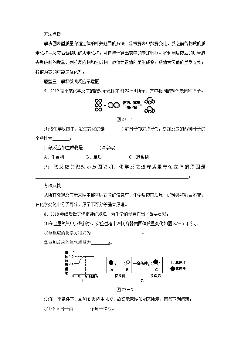 人教版初中化学   中考特训(七)　质量守恒定律的探究及应用练习题03