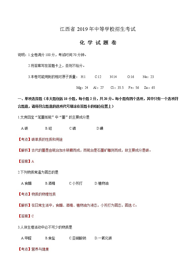 2019年江西省中考化学真题 （解析版）01