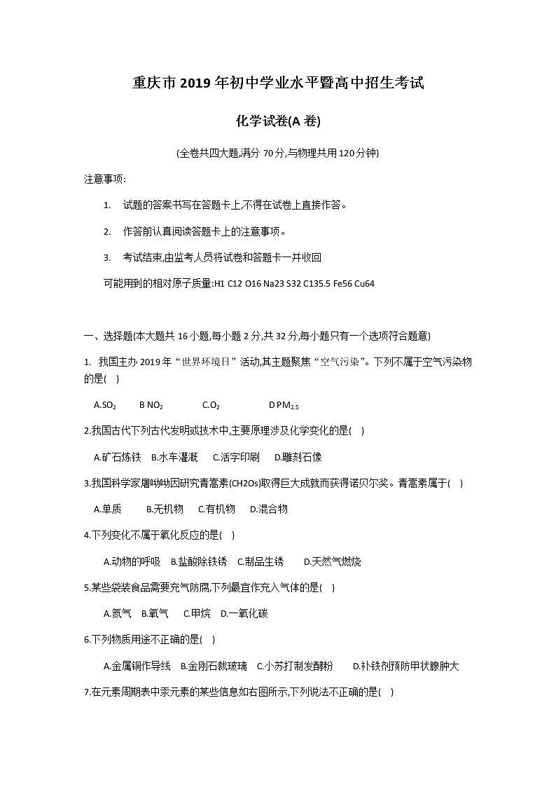 2019年重庆市中考化学真题（A卷）（ WORD版含答案）第1页