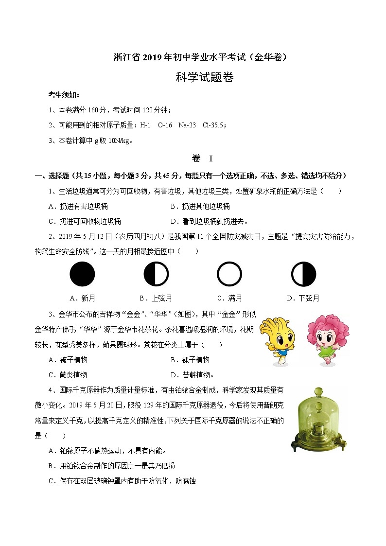 2019年浙江省（金华、义乌、丽水卷）中考科学试题（word版，含答案）01