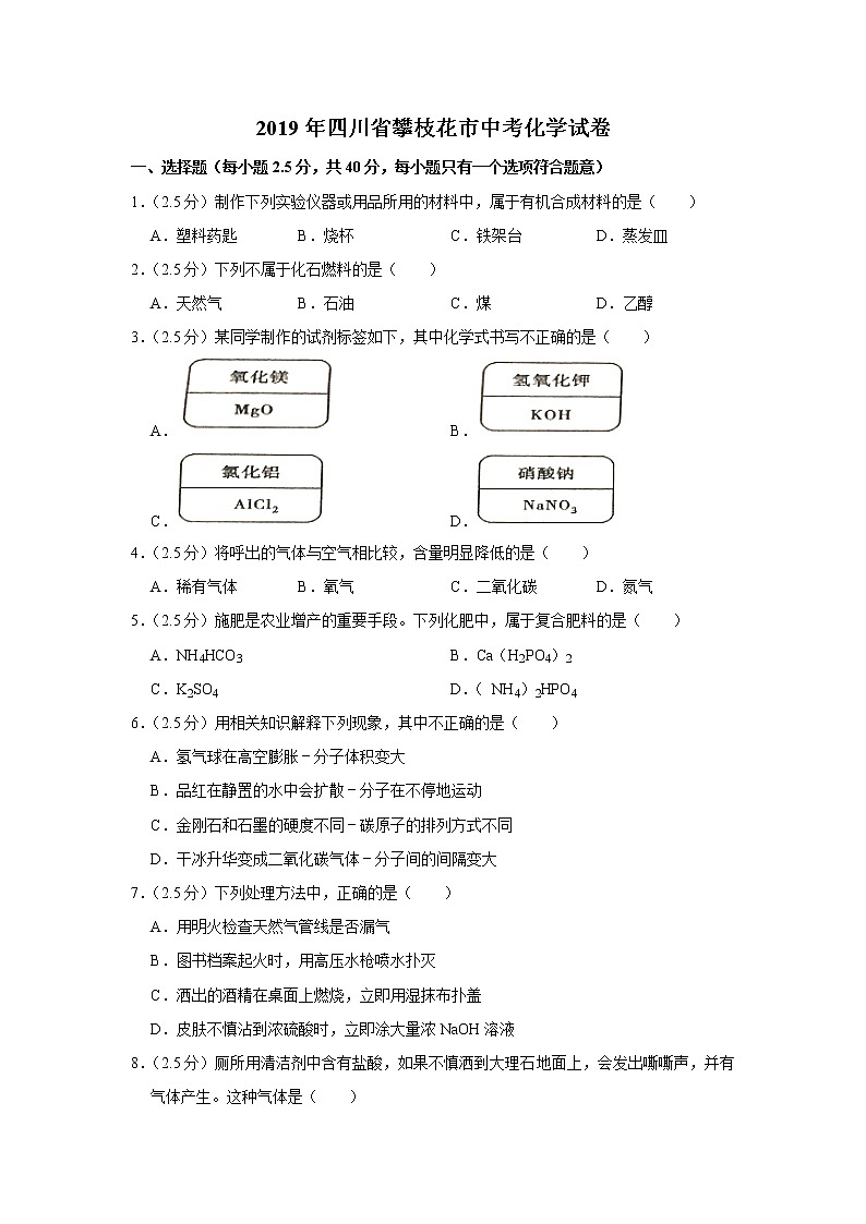 2019年四川省攀枝花市中考化学试卷（解析版）01
