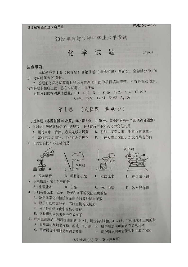 2019年山东省潍坊市中考化学试题（图片版，含答案）第1页