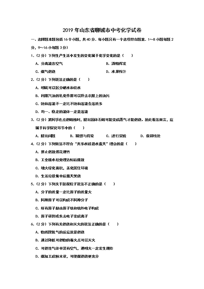 2019年山东省聊城市中考化学试题（解析版）第1页