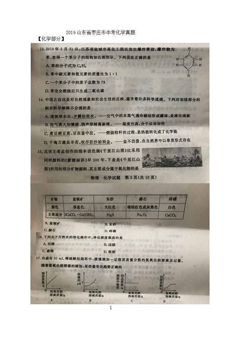 2019年山东省枣庄市中考化学试题（图片版，含答案）01