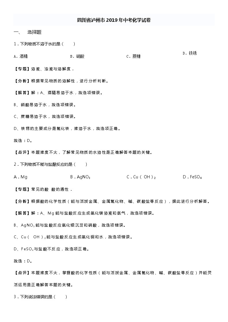 2019年四川省泸州市中考化学试题（解析版）01
