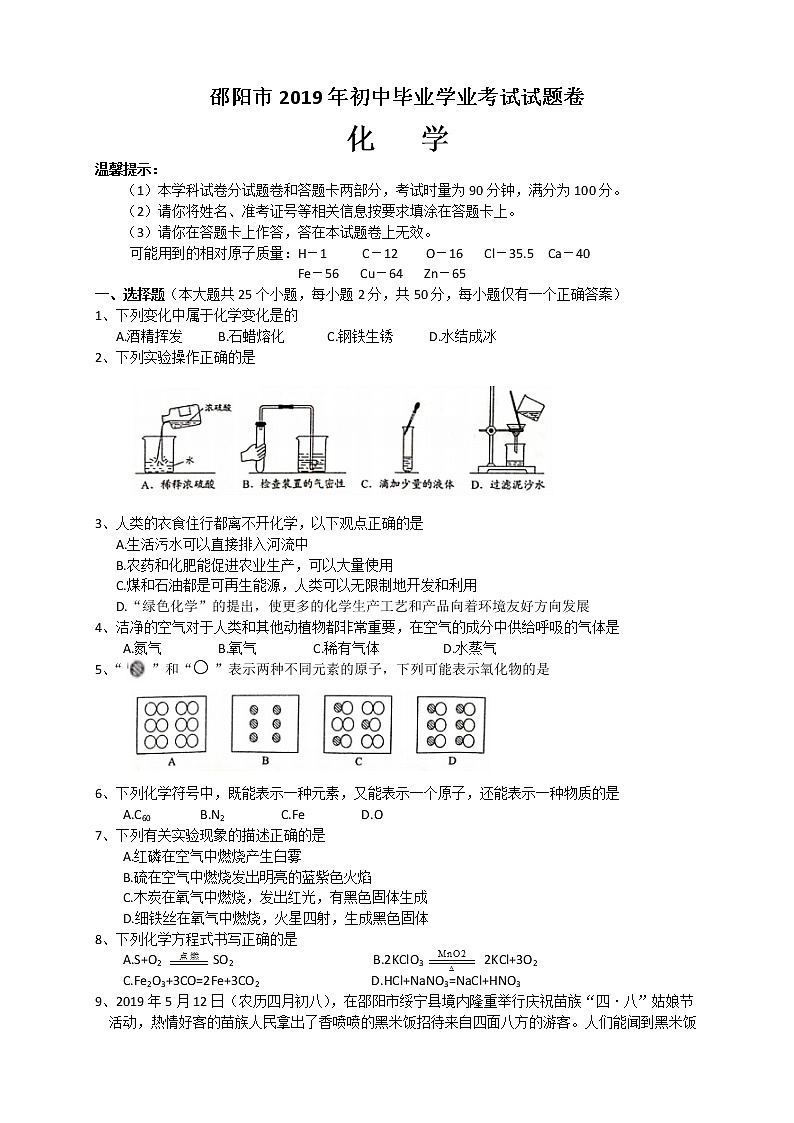 2019年湖南省邵阳市中考化学真题（word版，含答案）第1页