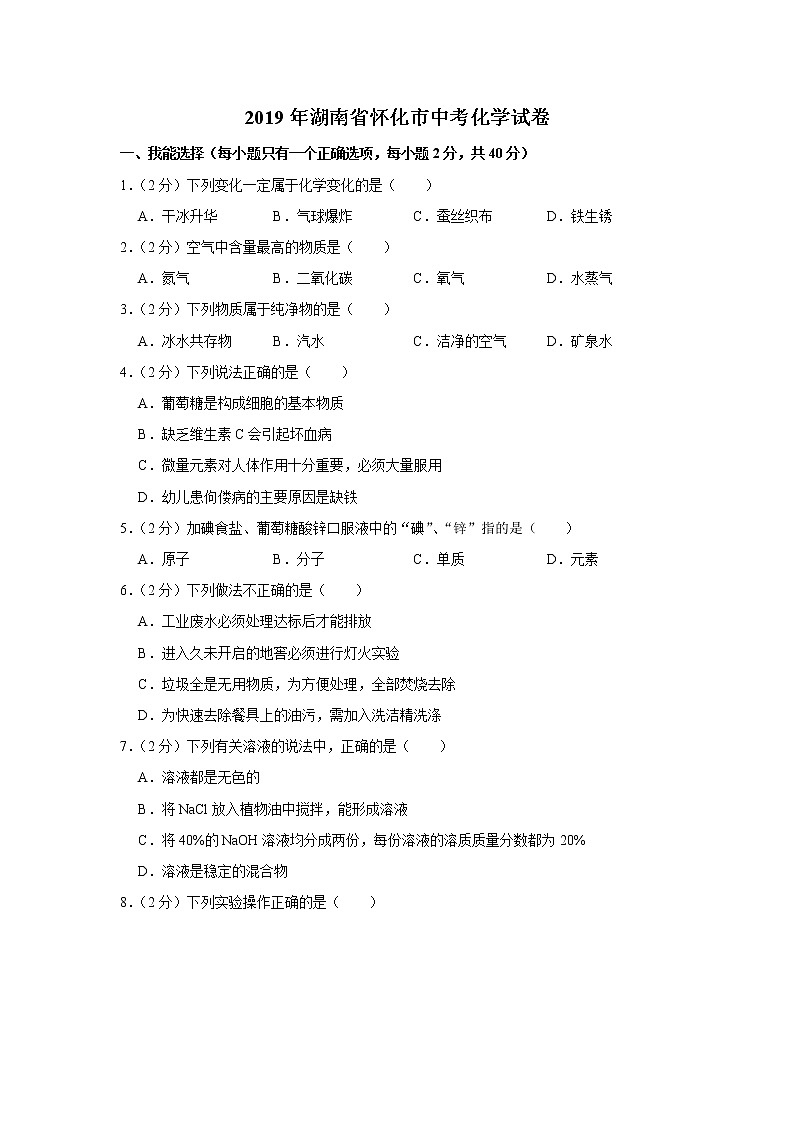 2019年湖南省怀化市中考化学试题（解析版）01