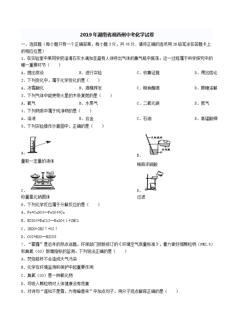 2019年湖南省湘西州中考化学试卷（word版，含答案）第1页