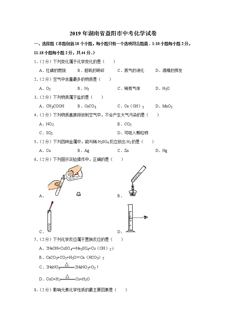 2019年湖南省益阳市中考化学真题（解析版）第1页