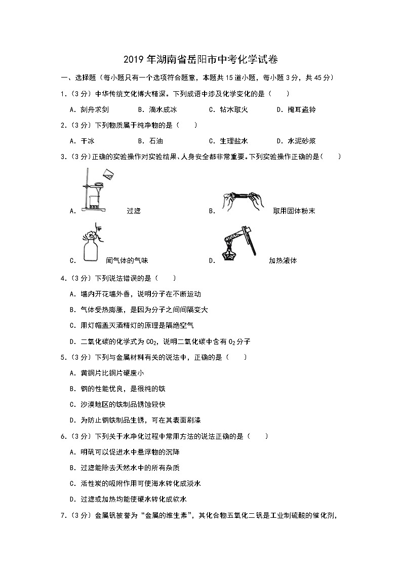 2019年湖南省岳阳市中考化学试题（解析版）01