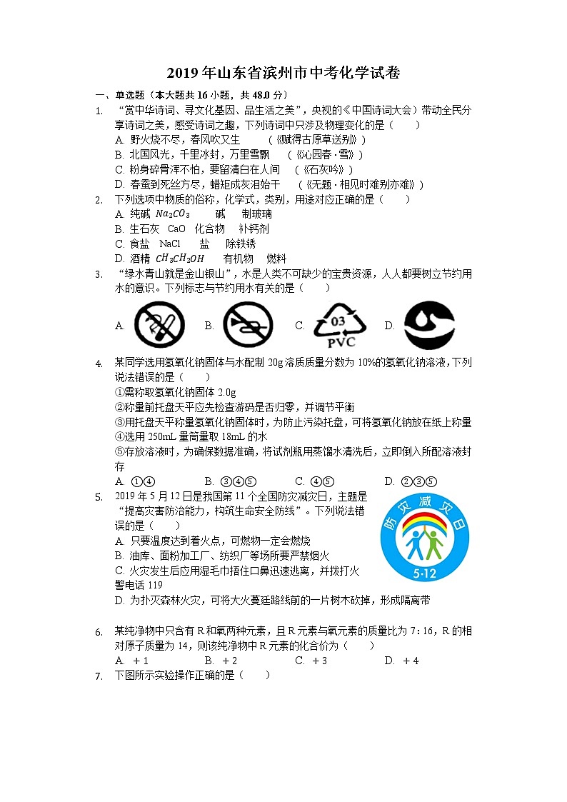 2019年山东省滨州市中考化学试题（解析版）01