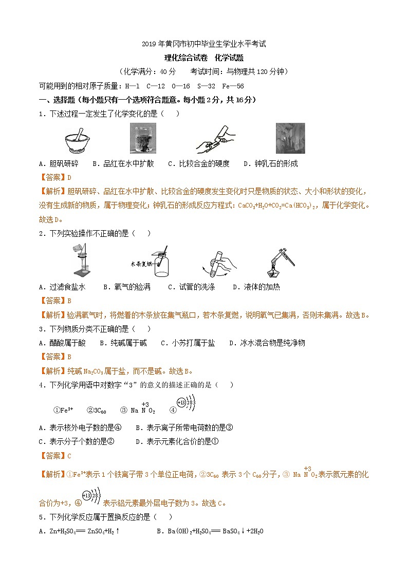 2019年湖北省黄冈市中考化学试题（解析版）01