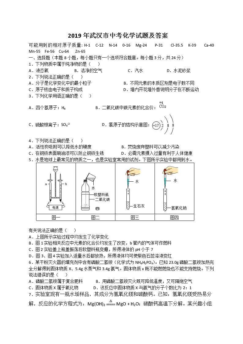2019年湖北省武汉市中考化学试题（WORD版，含答案）01