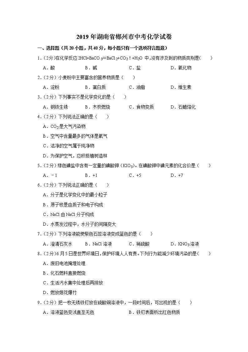 2019年湖南省郴州市中考化学试题（解析版）01