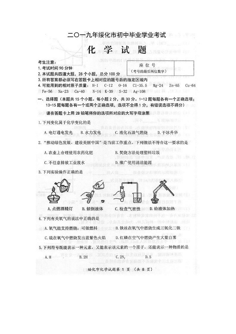 2019年黑龙江省绥化市中考化学试题（扫描版，有答案）第1页