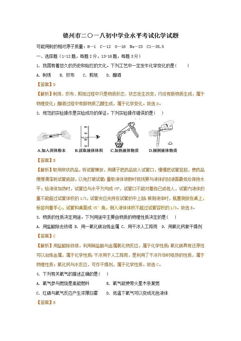 2018年山东省德州市中考化学试卷（解析版）01