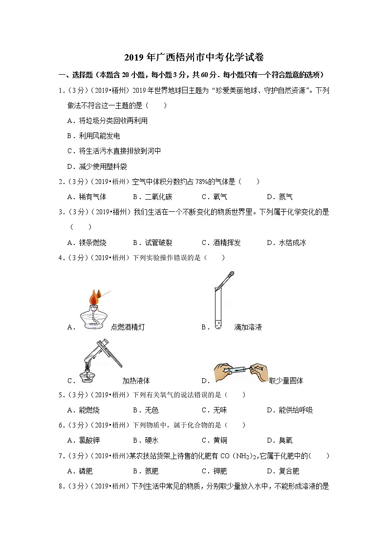 2019年广西梧州市中考化学试题（解析版）01